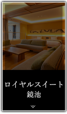 海側ロイヤルスイートツイン半露天風呂・サウナ付【鏡池】