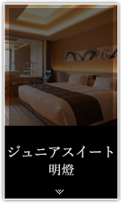 海側ジュニアスイートダブル半露天風呂付【明燈】