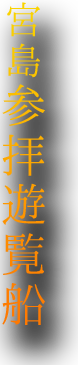 宮島参拝遊覧船