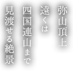 弥山頂上遠くは四国連山まで見渡せる絶景