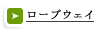 ロープウェイ