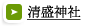 清盛神社