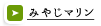 みやじマリン