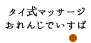 タイ式マッサージおれんじでいすぱ
