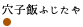 穴子飯ふじたや