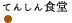 てんしん食堂