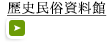 歴史民俗資料館