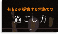 有もとが提案する宮島での過ごし方