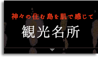 神々の住む島を肌で感じて観光名所