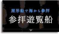 屋形船で海から参拝参拝遊覧船