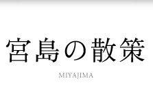 宮島の散策