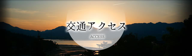 交通アクセス ACCESS