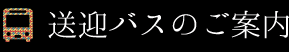 送迎バスのご案内