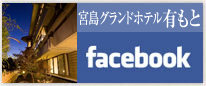 宮島グランドホテル有もとfacebook