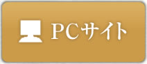 PCサイト