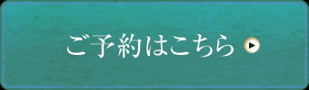 ご予約はこちら