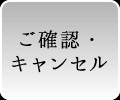 ご確認・キャンセル