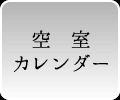 空室カレンダー