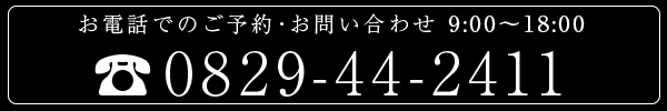 ご予約・お問い合せ受付 9:00〜18:00 0829-44-2411