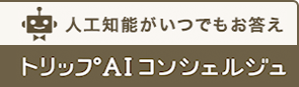 人工知能がいつでもお答え