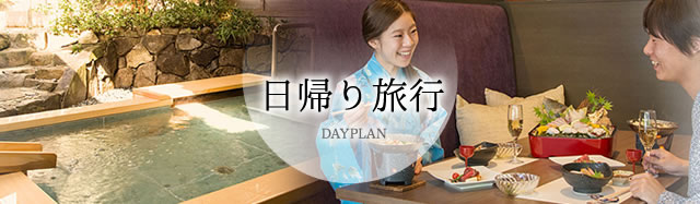 日帰り旅行 DAYPLAN