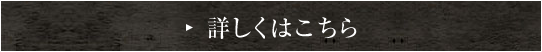 詳しくはこちら