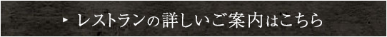 レストランの詳しいご案内はこちら