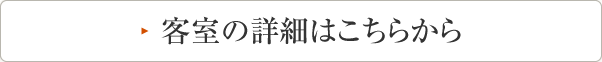 客室の詳細はこちらから