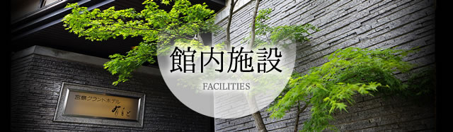 館内施設 FACILITIES