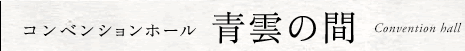 コンベンションホール 青雲の間