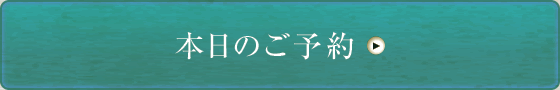 本日のご予約