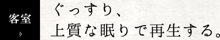 客室　ぐっすり、上質な眠りで再生する。