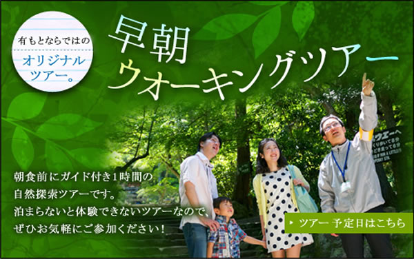 有もとならではのオリジナルツアー。早朝ウォーキングツアー　朝食前にガイド付き1時間の自然探索ツアーです。泊まらないと体験できないツアーなので、ぜひお気軽にご参加ください！ツアー予定日はこちら