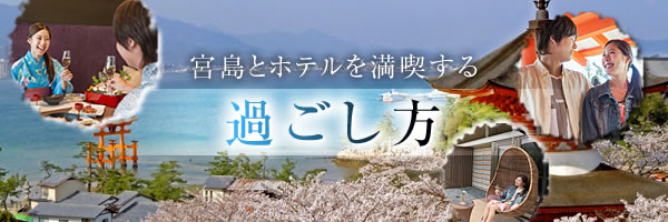 宮島とホテルを満喫する過ごし方