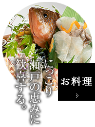 お料理　にっこり瀬戸の恵みに歓喜する。