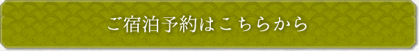 ご宿泊予約はこちらから