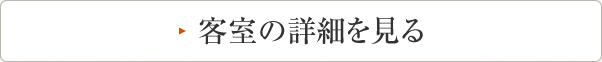 客室の詳細を見る