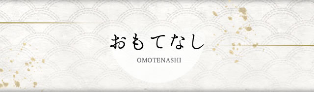 おもてなし OMOTENASHI