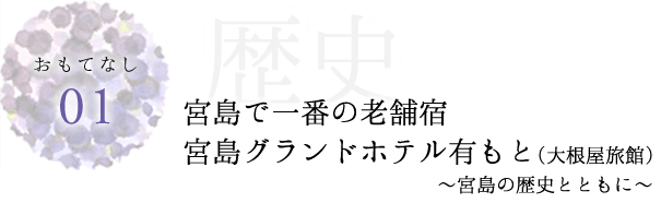 おもてなし01歴史　宮島で一番の老舗宿宮島グランドホテル有もと（大根屋旅館）～宮島の歴史とともに～