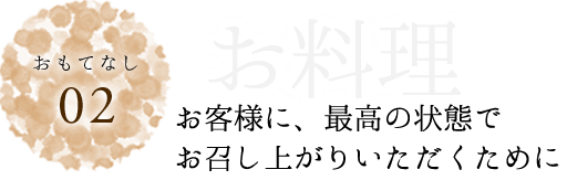 おもてなし02お料理　お客様に、最高の状態でお召し上がりいただくために