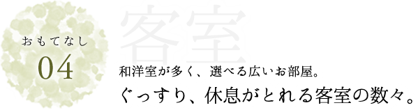 おもてなし04客室　和洋室が多く、選べる広いお部屋。ぐっすり、休息がとれる客室の数々。