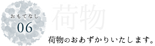 おもてなし06荷物　荷物のおあずかりいたします。