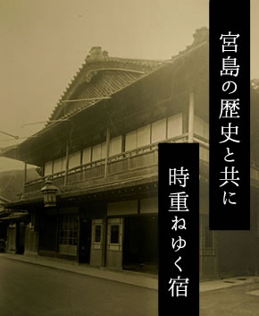 宮島の歴史と共に時重ねゆく宿