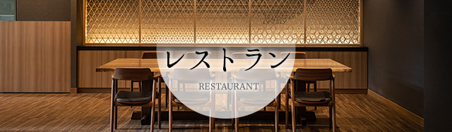 レストラン RESTAURANT