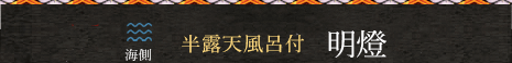 神社側 露天風呂付スイート【和洋室】