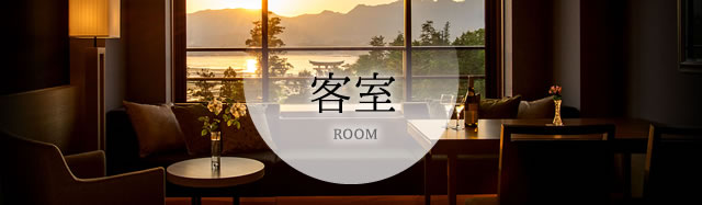 客室 ROOM