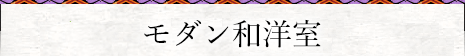 モダン和洋室