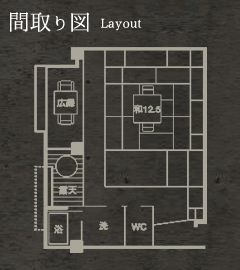 神社側  露天風呂付数寄屋和室間取り図