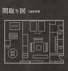 露天風呂付スイート間取り図