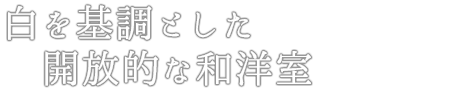 白を基調とした開放的な和洋室
